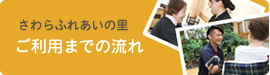 ご利用までの流れ