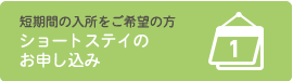 ショートステイのお申し込み